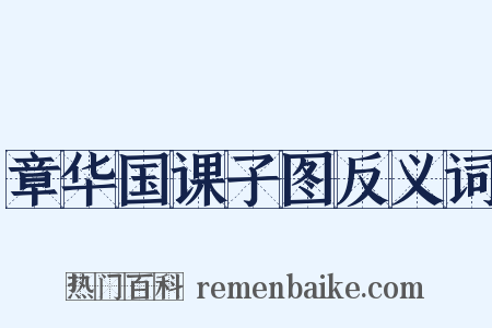 章华国课子图反义词是什么意思的图片